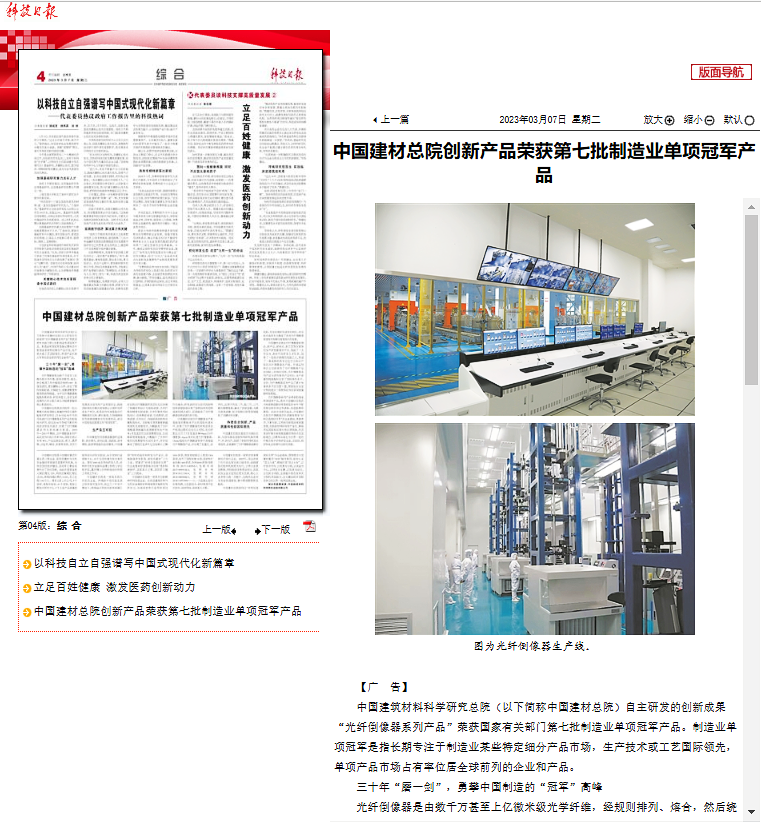 科技日报：中国建材总院创新产品荣获第七批制造业单项冠军产品