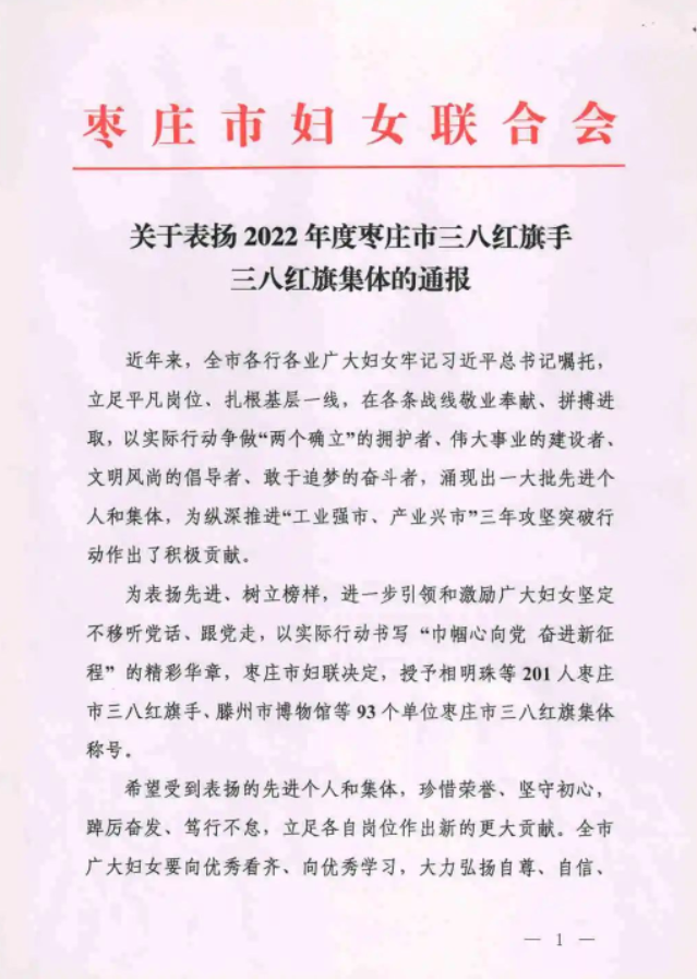 关于表扬 2022 年度枣庄市三八红旗手  三八红旗集体的通报